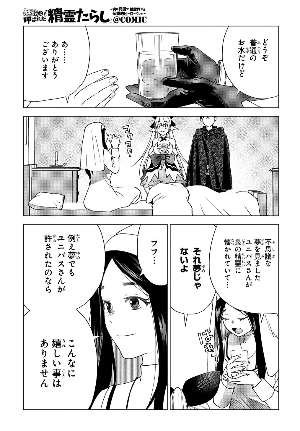 無能と呼ばれた『精霊たらし』～実は異能で、精霊界では伝説的ヒーローでした～＠COMIC 第9話 - 13