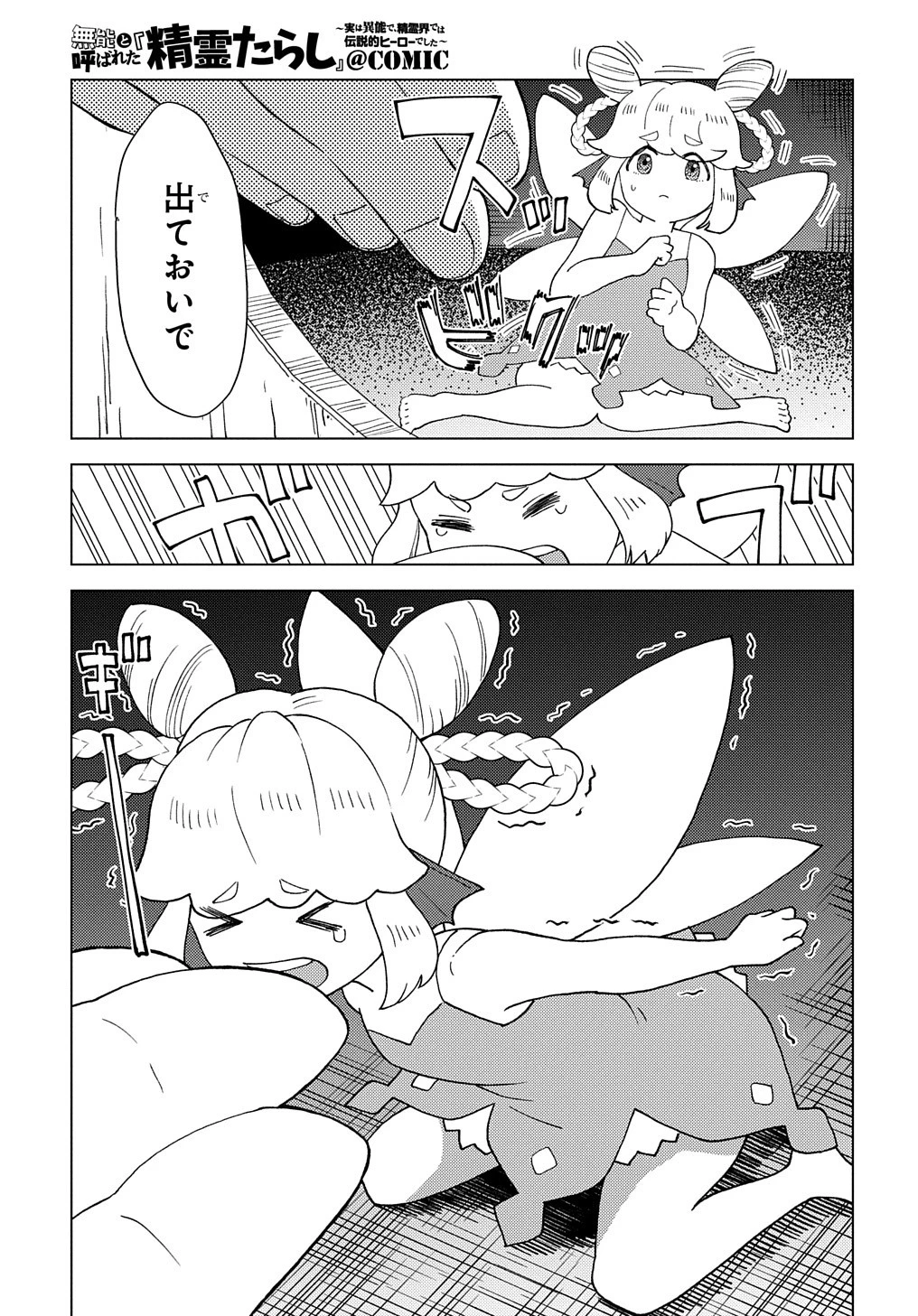 無能と呼ばれた『精霊たらし』～実は異能で、精霊界では伝説的ヒーローでした～＠COMIC 第9話 - 17