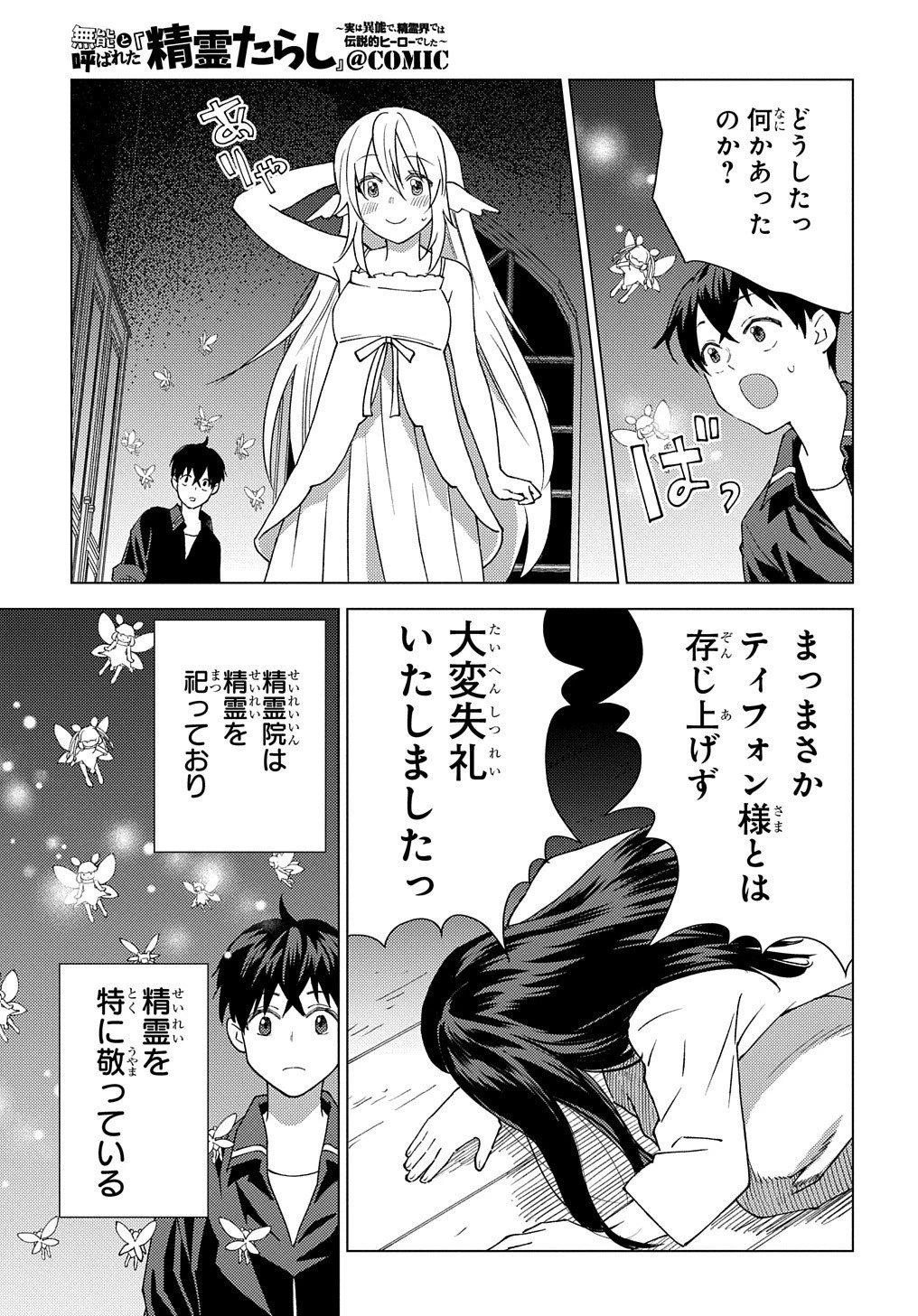 無能と呼ばれた『精霊たらし』～実は異能で、精霊界では伝説的ヒーローでした～＠COMIC 第9話 - 23