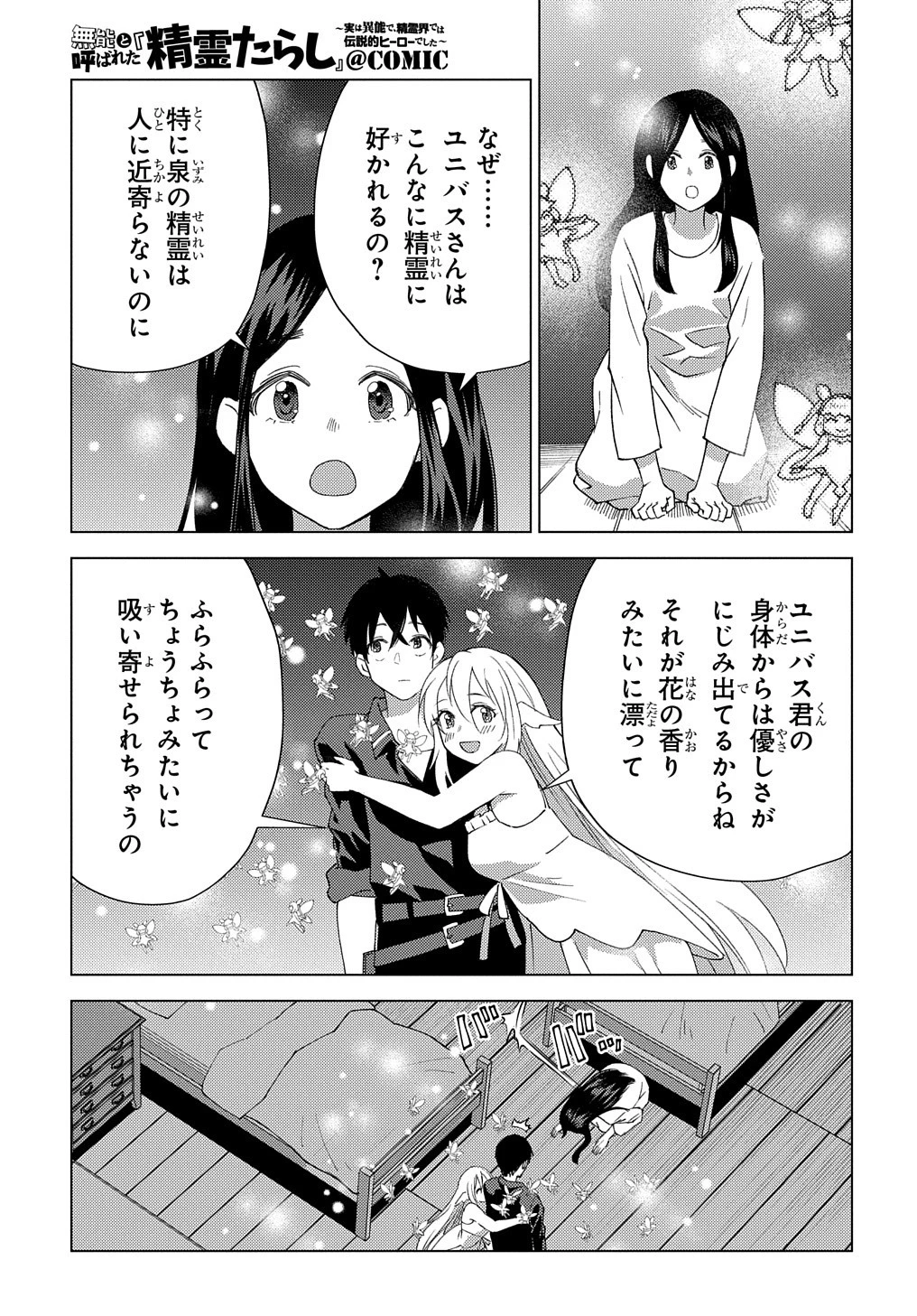 無能と呼ばれた『精霊たらし』～実は異能で、精霊界では伝説的ヒーローでした～＠COMIC 第9話 - 25