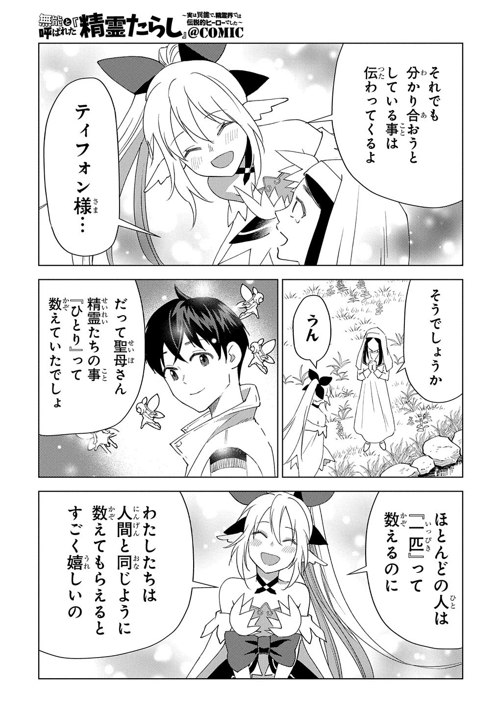 無能と呼ばれた『精霊たらし』～実は異能で、精霊界では伝説的ヒーローでした～＠COMIC 第9話 - 33