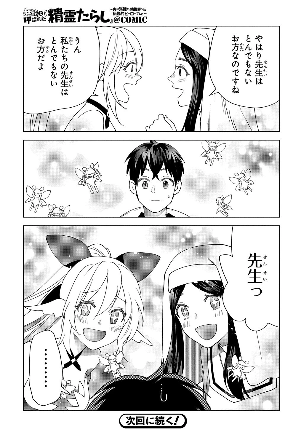 無能と呼ばれた『精霊たらし』～実は異能で、精霊界では伝説的ヒーローでした～＠COMIC 第9話 - 35