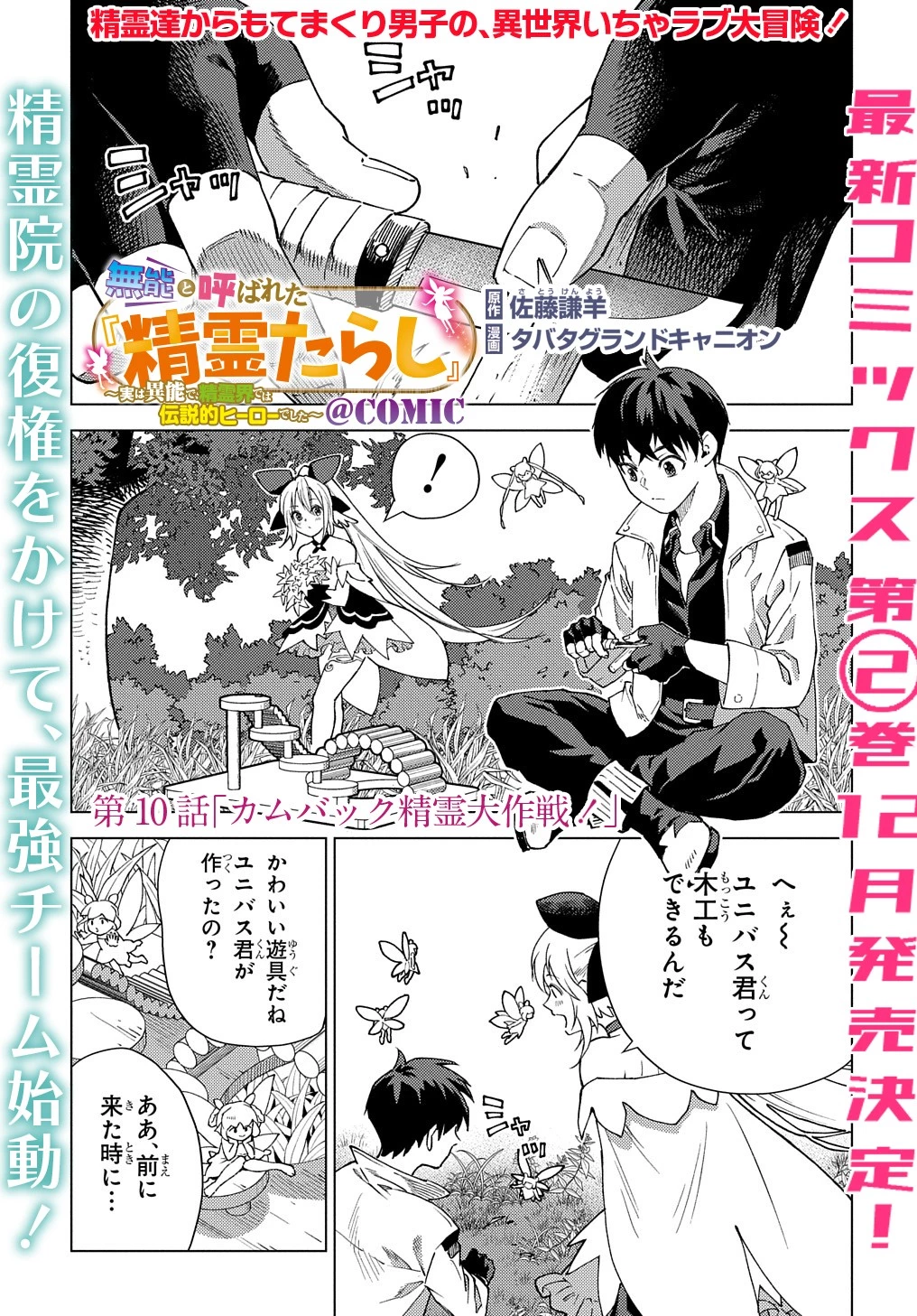 無能と呼ばれた『精霊たらし』～実は異能で、精霊界では伝説的ヒーローでした～＠COMIC 第10話 - 1