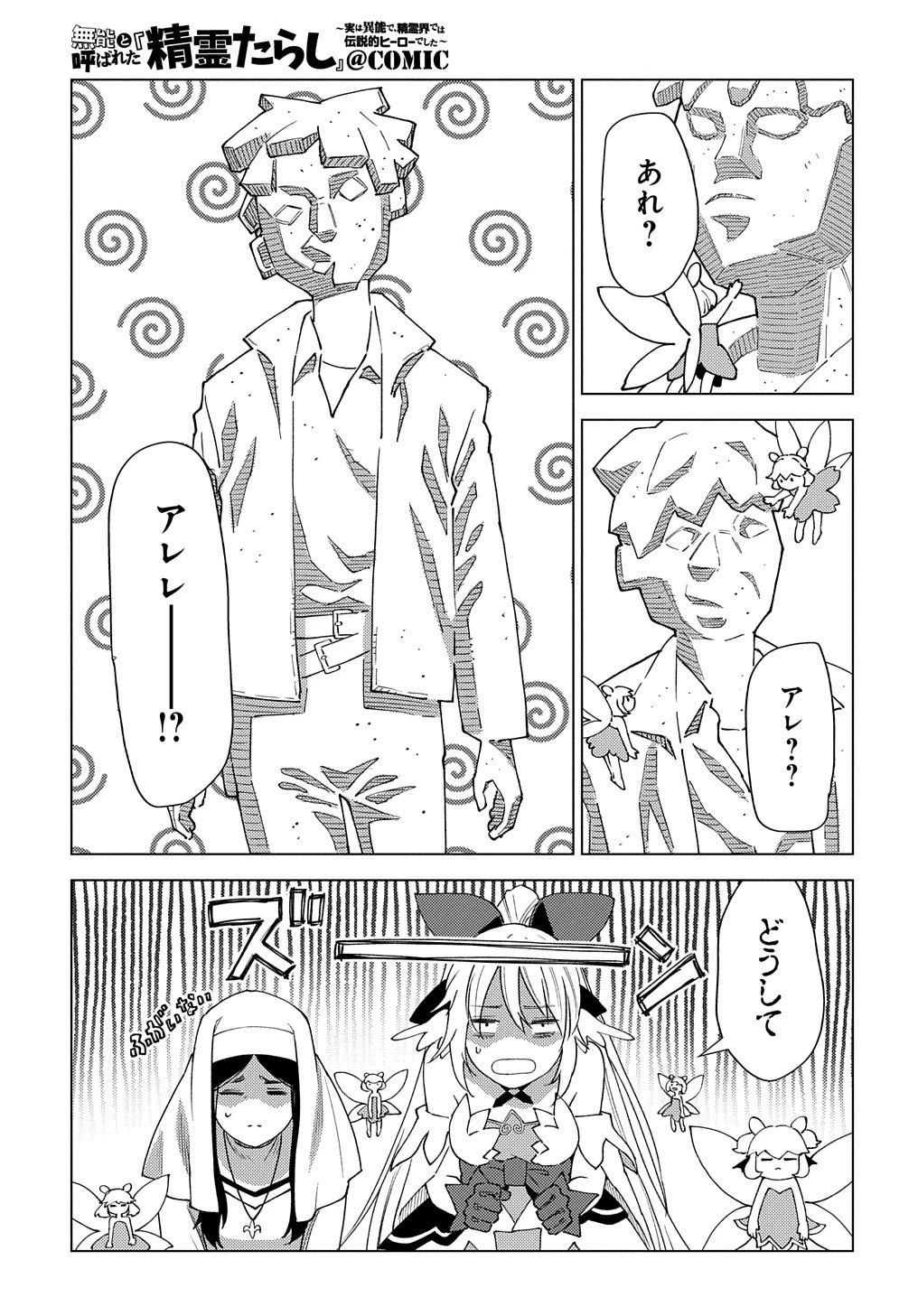 無能と呼ばれた『精霊たらし』～実は異能で、精霊界では伝説的ヒーローでした～＠COMIC 第10話 - 13