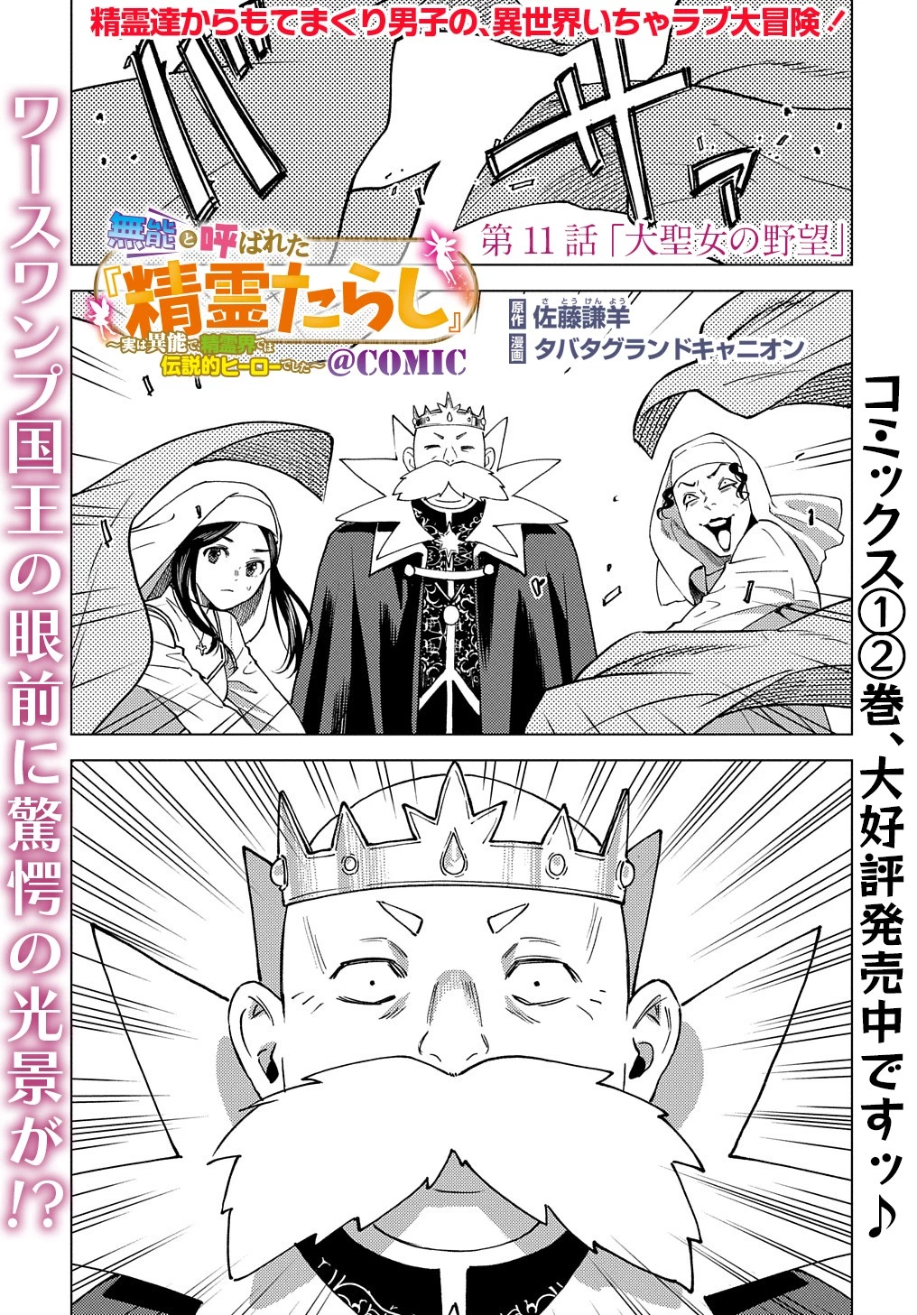 無能と呼ばれた『精霊たらし』～実は異能で、精霊界では伝説的ヒーローでした～＠COMIC 第11話 - 1