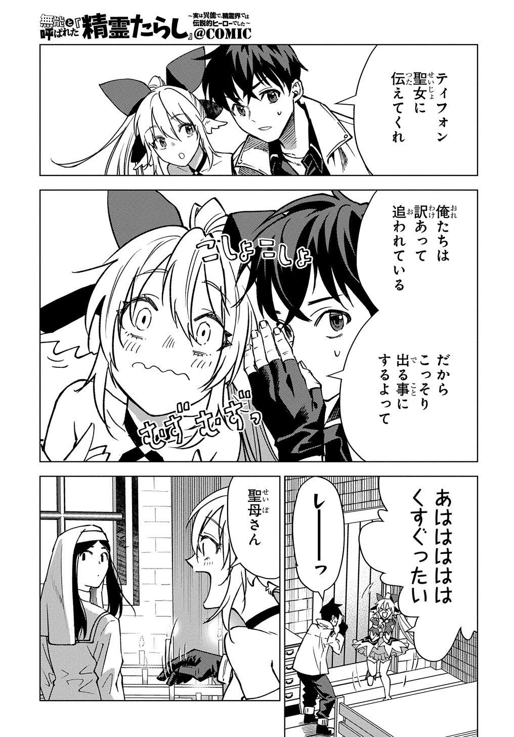 無能と呼ばれた『精霊たらし』～実は異能で、精霊界では伝説的ヒーローでした～＠COMIC 第11話 - 21