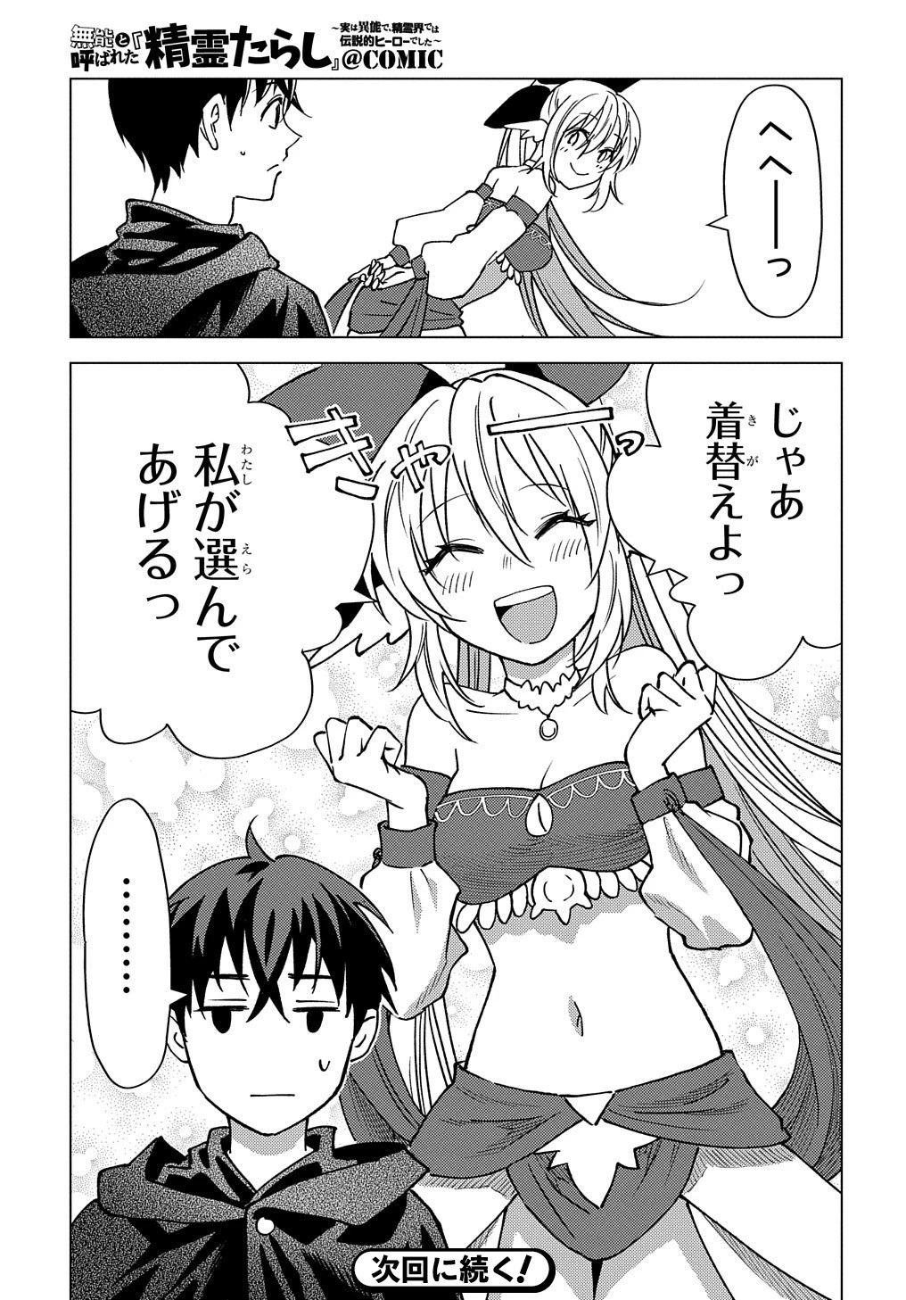 無能と呼ばれた『精霊たらし』～実は異能で、精霊界では伝説的ヒーローでした～＠COMIC 第11話 - 31