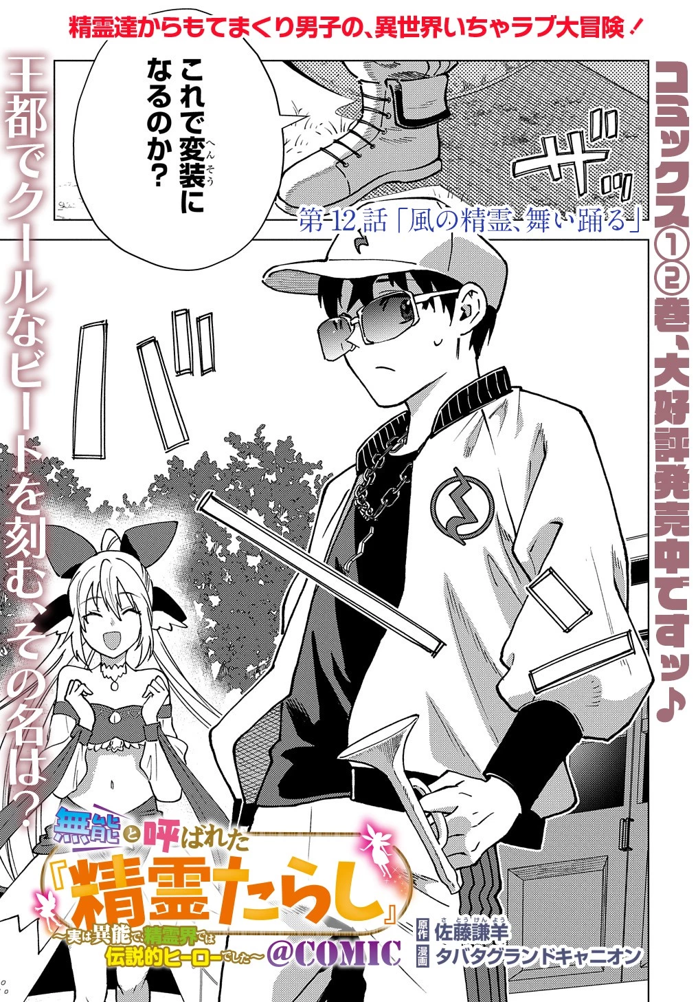 無能と呼ばれた『精霊たらし』～実は異能で、精霊界では伝説的ヒーローでした～＠COMIC 第12話 - 1
