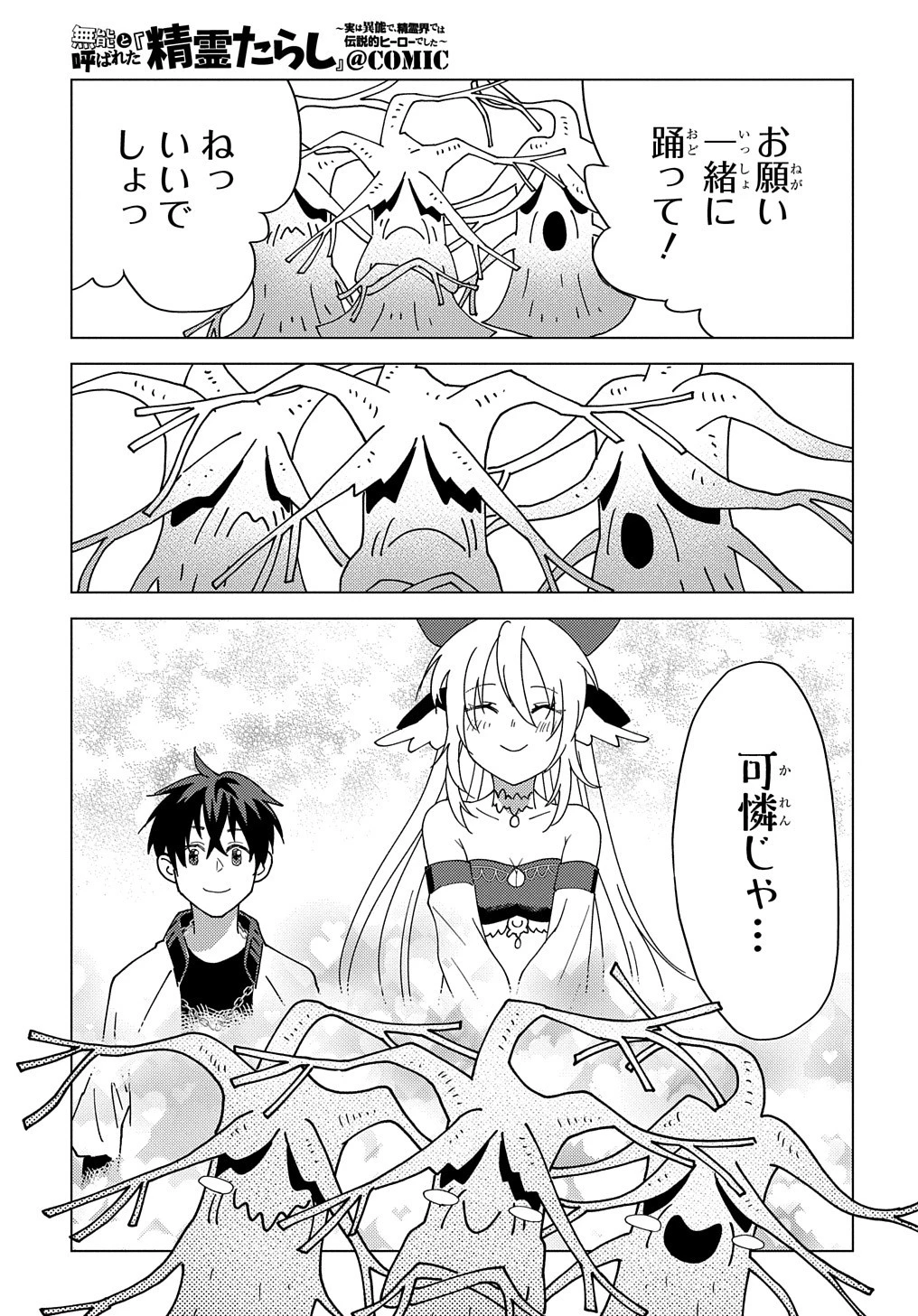 無能と呼ばれた『精霊たらし』～実は異能で、精霊界では伝説的ヒーローでした～＠COMIC 第12話 - 25