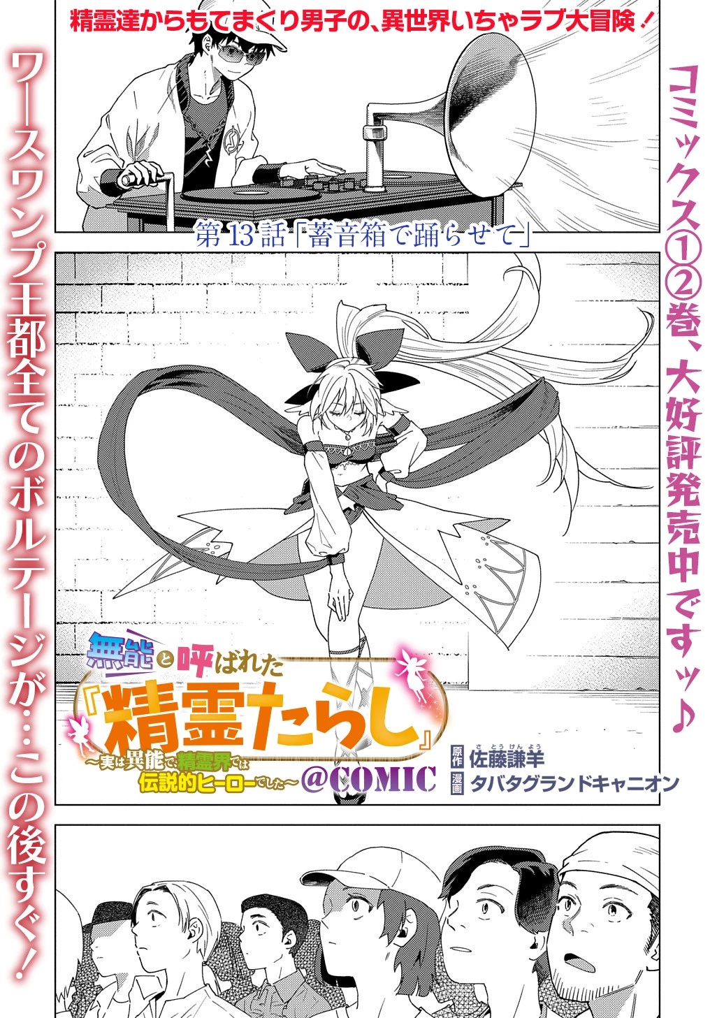 無能と呼ばれた『精霊たらし』～実は異能で、精霊界では伝説的ヒーローでした～＠COMIC 第13話 - 1