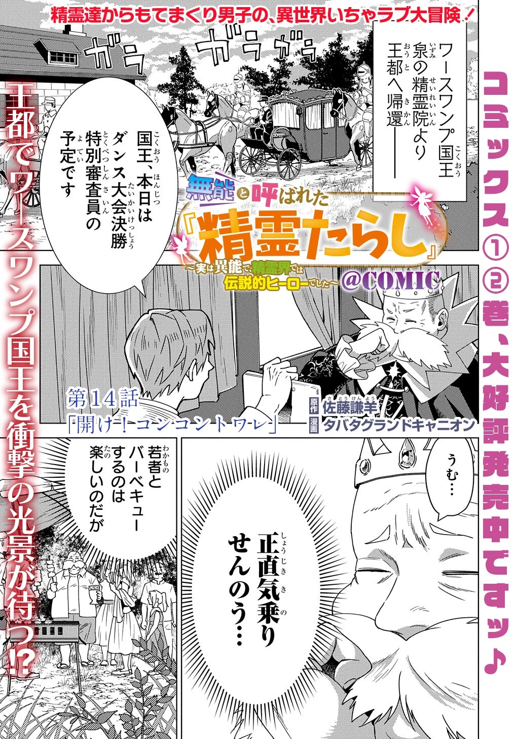 無能と呼ばれた『精霊たらし』～実は異能で、精霊界では伝説的ヒーローでした～＠COMIC 第14話 - 1