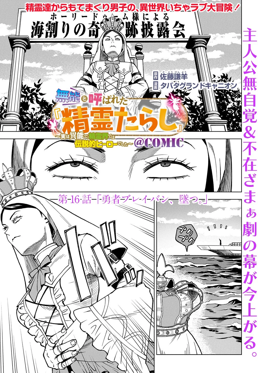 無能と呼ばれた『精霊たらし』～実は異能で、精霊界では伝説的ヒーローでした～＠COMIC 第16話 - 1