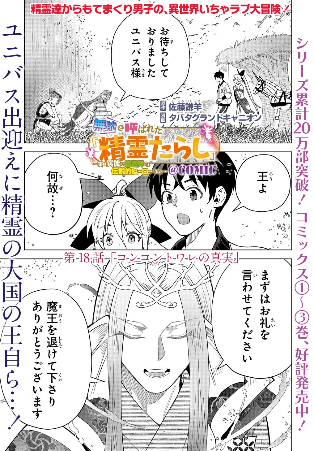 無能と呼ばれた『精霊たらし』～実は異能で、精霊界では伝説的ヒーローでした～＠COMIC 第18話 - 1