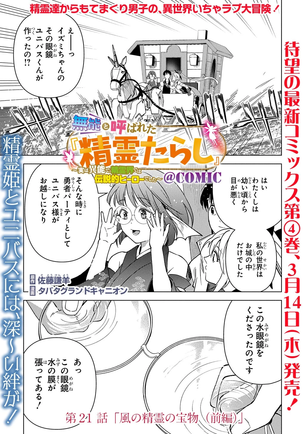 無能と呼ばれた『精霊たらし』～実は異能で、精霊界では伝説的ヒーローでした～＠COMIC 第21話 - 1