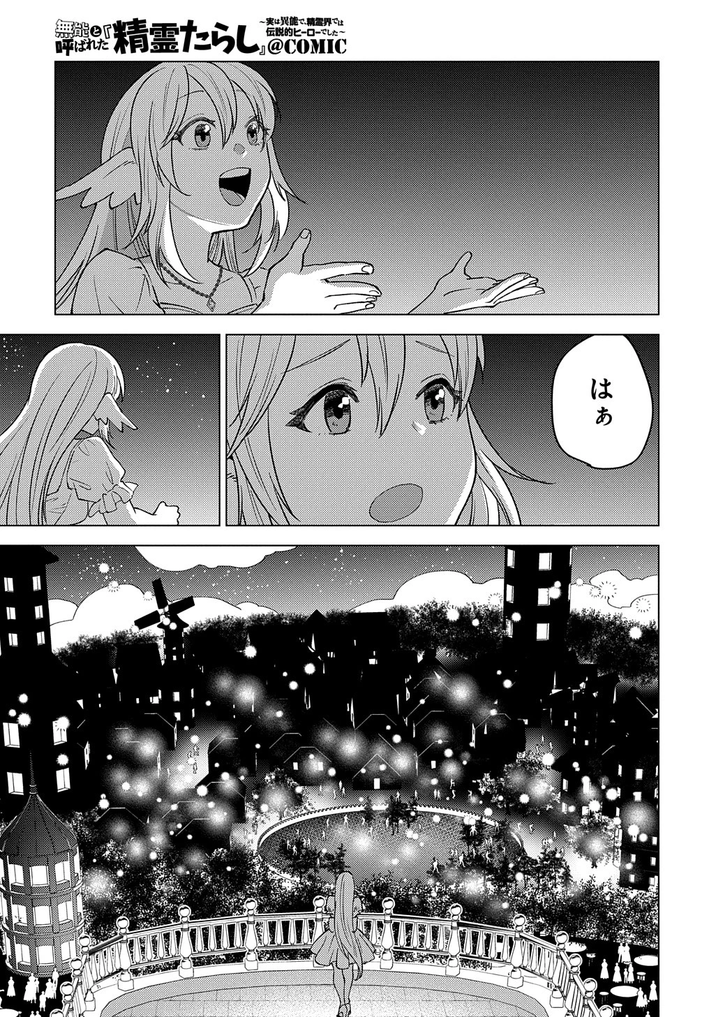 無能と呼ばれた『精霊たらし』～実は異能で、精霊界では伝説的ヒーローでした～＠COMIC 第21話 - 5