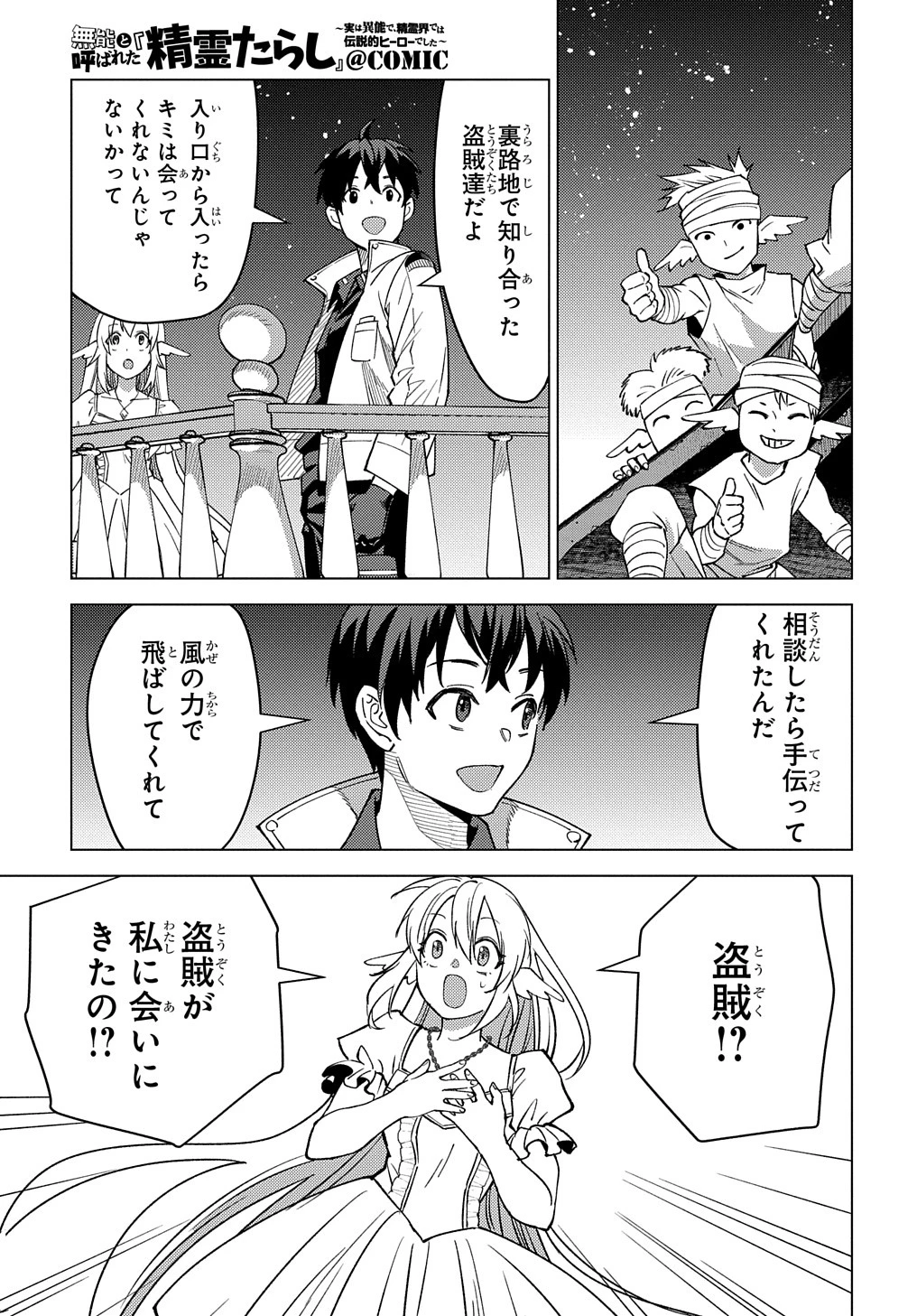 無能と呼ばれた『精霊たらし』～実は異能で、精霊界では伝説的ヒーローでした～＠COMIC 第21話 - 13