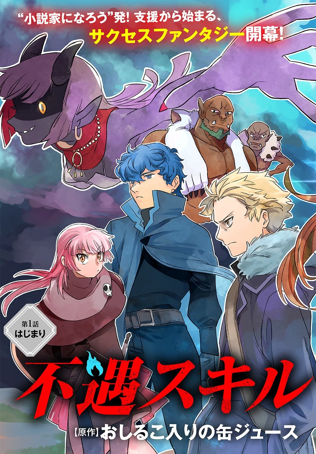 不遇スキルの支援魔導士 第1話 - 3