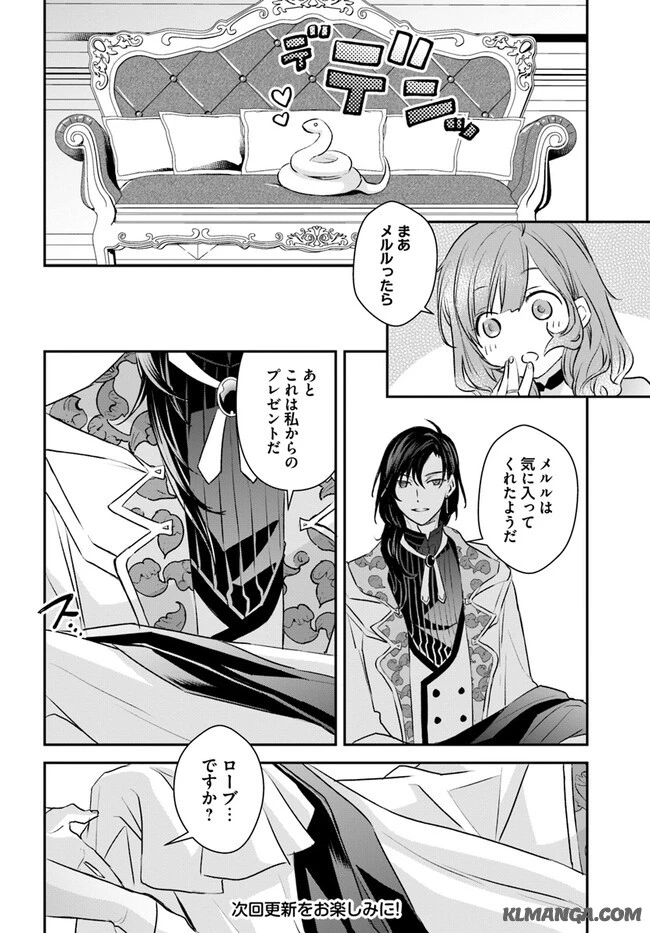 宮廷魔術師の婚約者 第8話 - 6