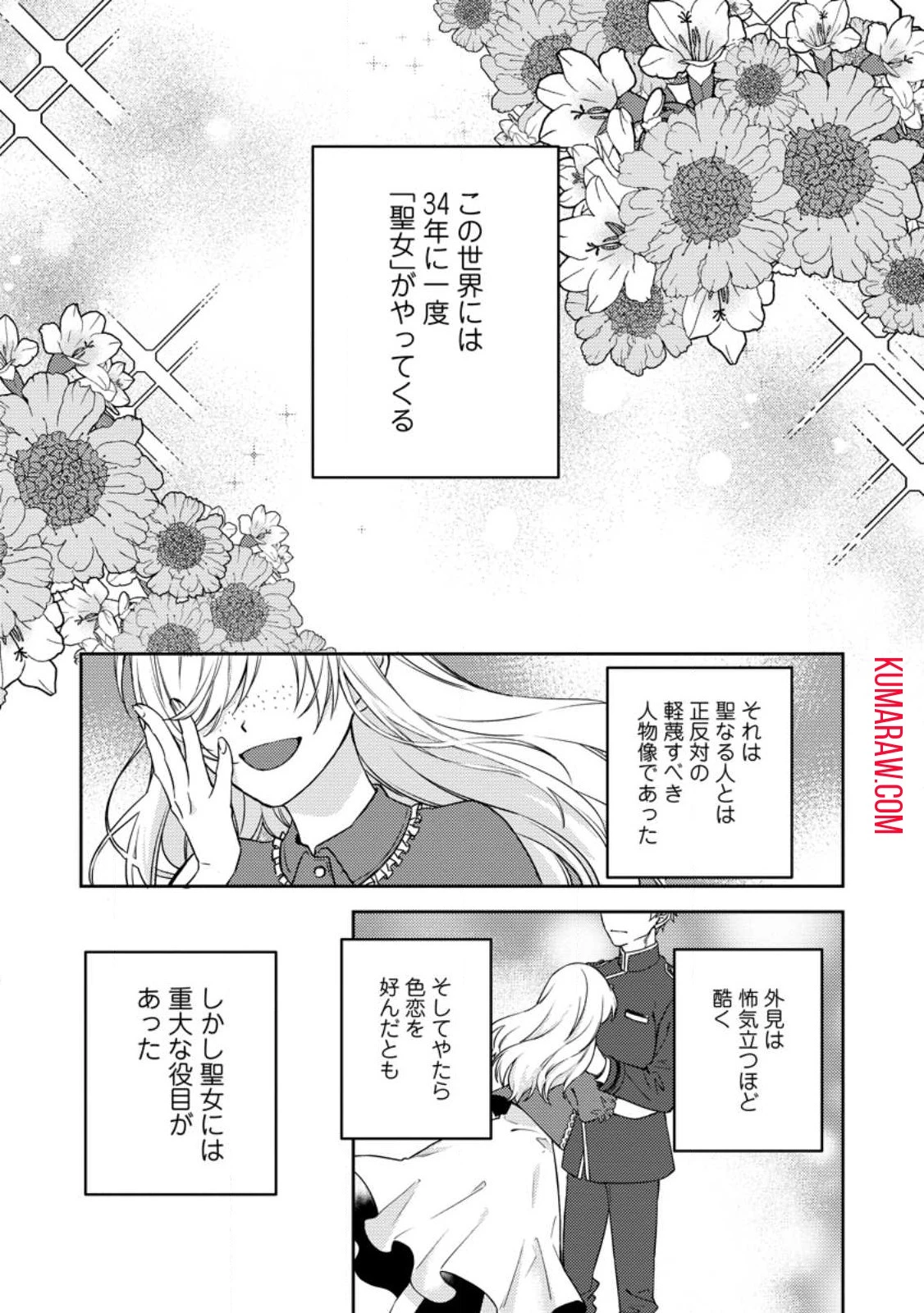 ヴェールの聖女～醜いと誤解された聖女、イケメン護衛騎士に溺愛される～ 第1話 - 1