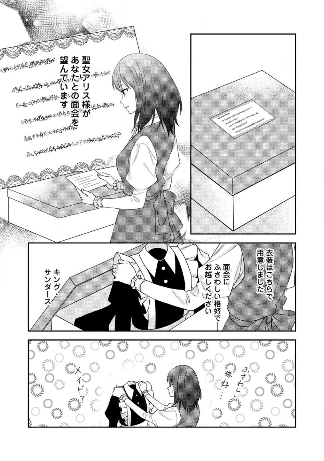 ヴェールの聖女～醜いと誤解された聖女、イケメン護衛騎士に溺愛される～ 第3話 - 4