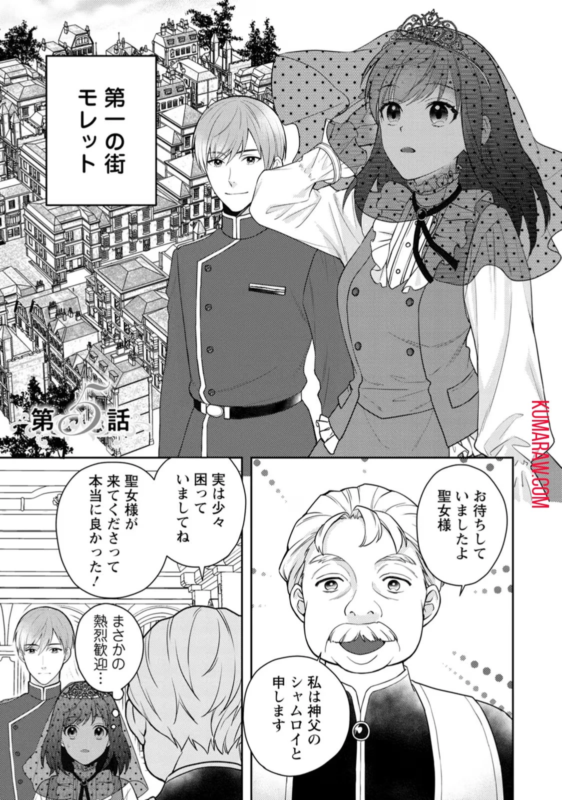 ヴェールの聖女～醜いと誤解された聖女、イケメン護衛騎士に溺愛される～ 第5話 - 1