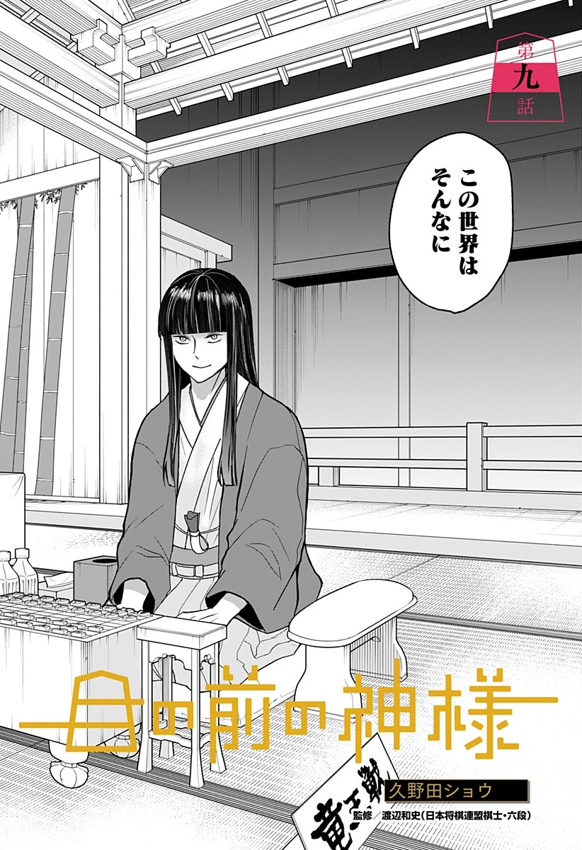 目の前の神様 第9話 - 2