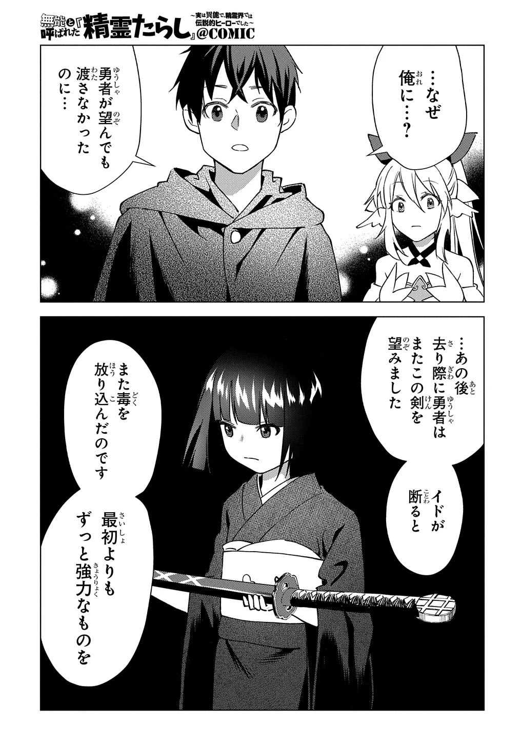 無能と呼ばれた『精霊たらし』～実は異能で、精霊界では伝説的ヒーローでした～ 第7話 - 25
