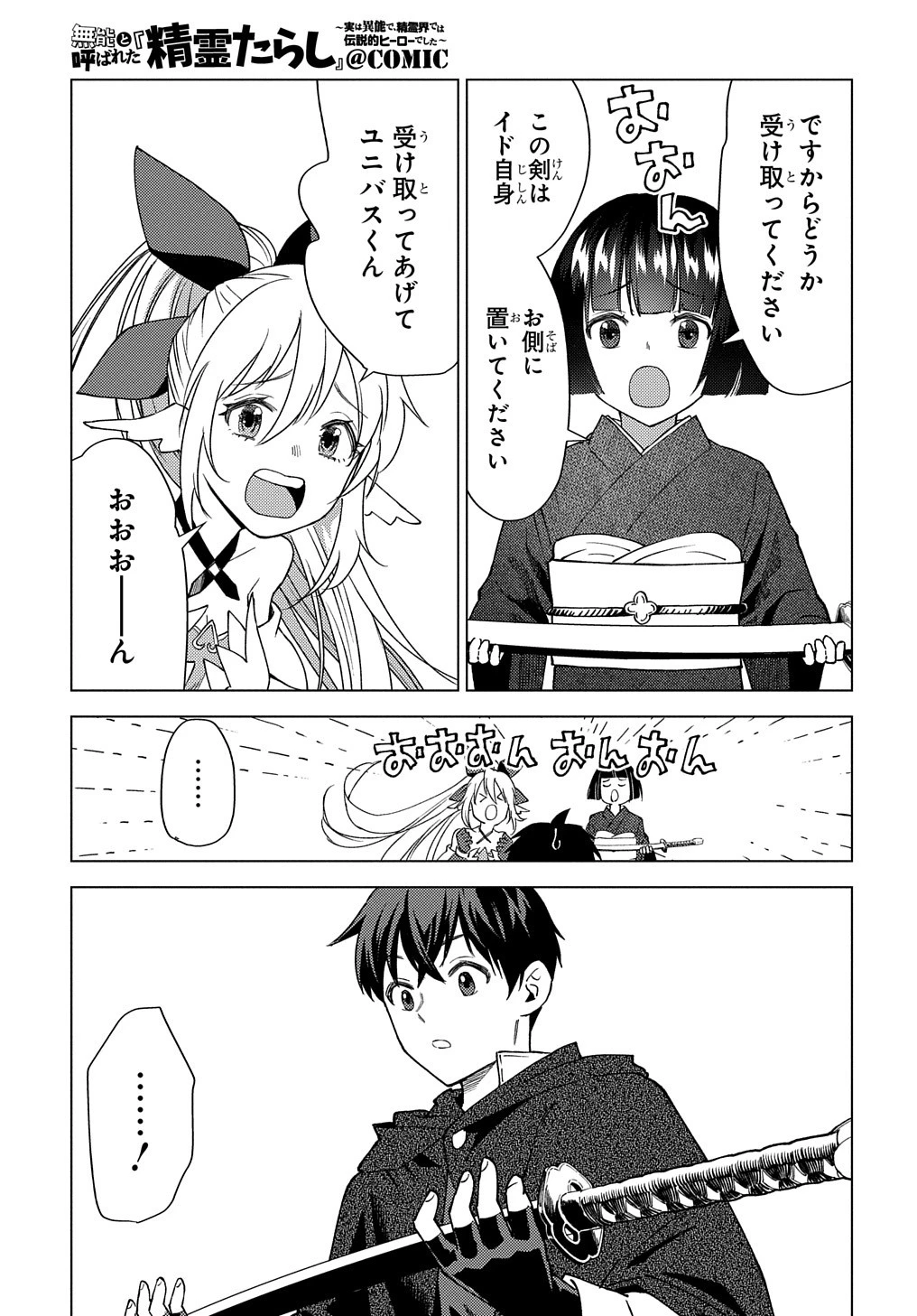 無能と呼ばれた『精霊たらし』～実は異能で、精霊界では伝説的ヒーローでした～ 第7話 - 27