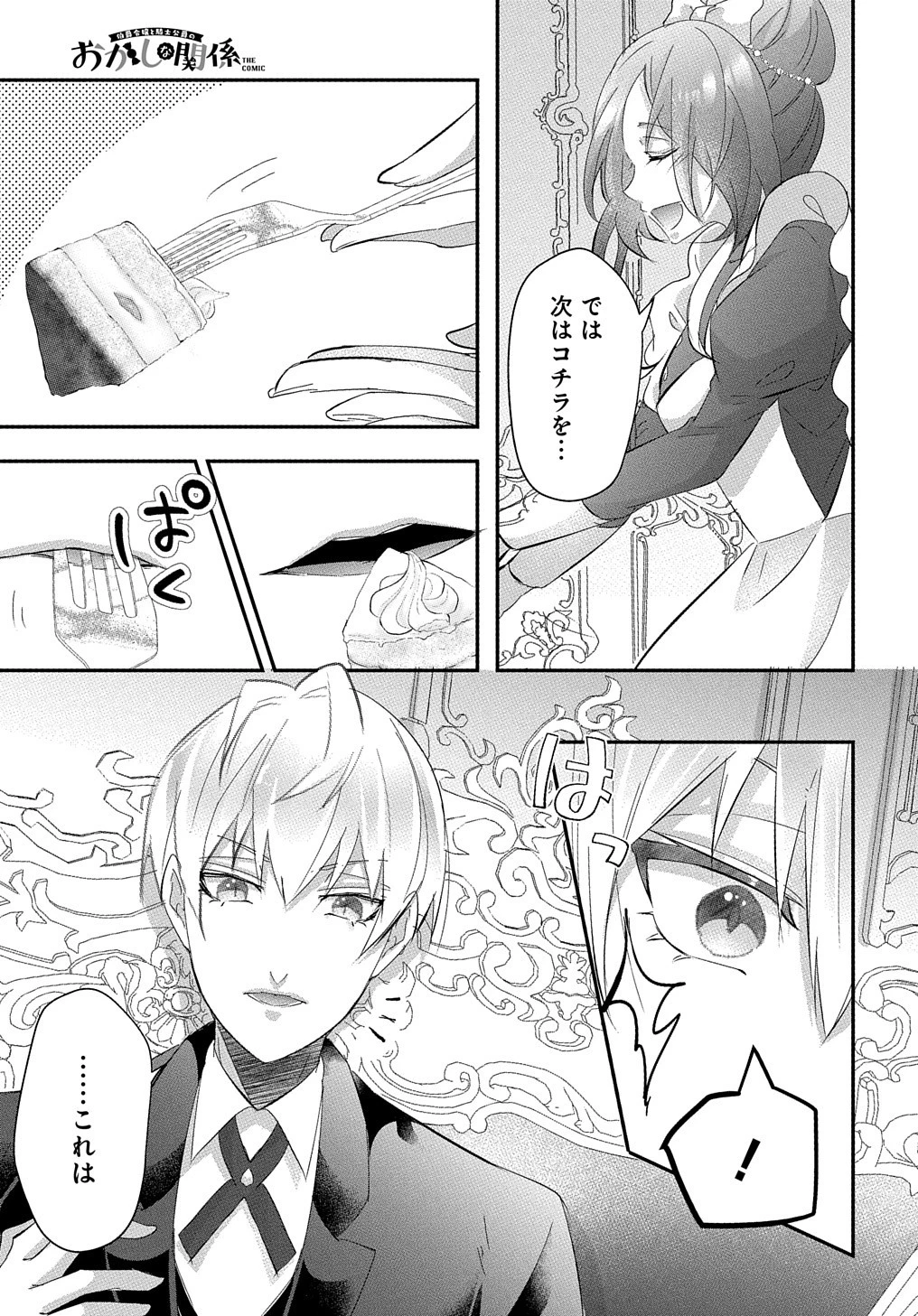 伯爵令嬢と騎士公爵のおかしな関係THECOMIC 第1話 - 3