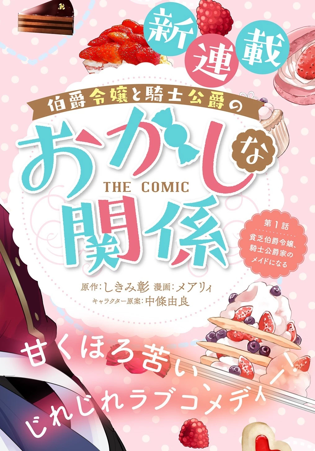 伯爵令嬢と騎士公爵のおかしな関係THECOMIC 第1話 - 6