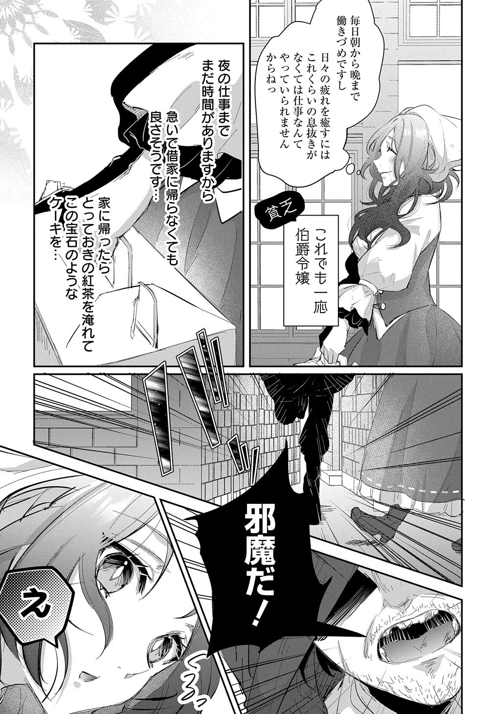 伯爵令嬢と騎士公爵のおかしな関係THECOMIC 第1話 - 11