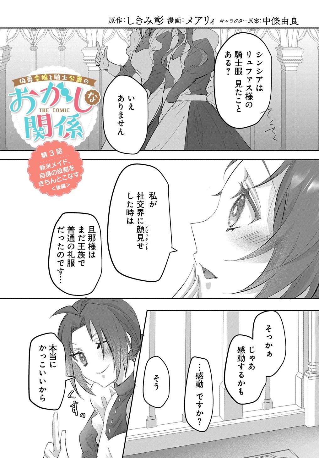 伯爵令嬢と騎士公爵のおかしな関係THECOMIC 第3話 - 1