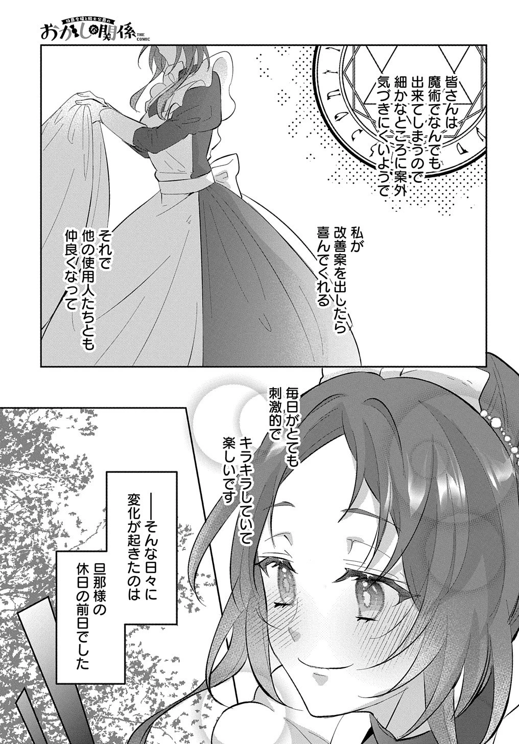 伯爵令嬢と騎士公爵のおかしな関係THECOMIC 第3話 - 9