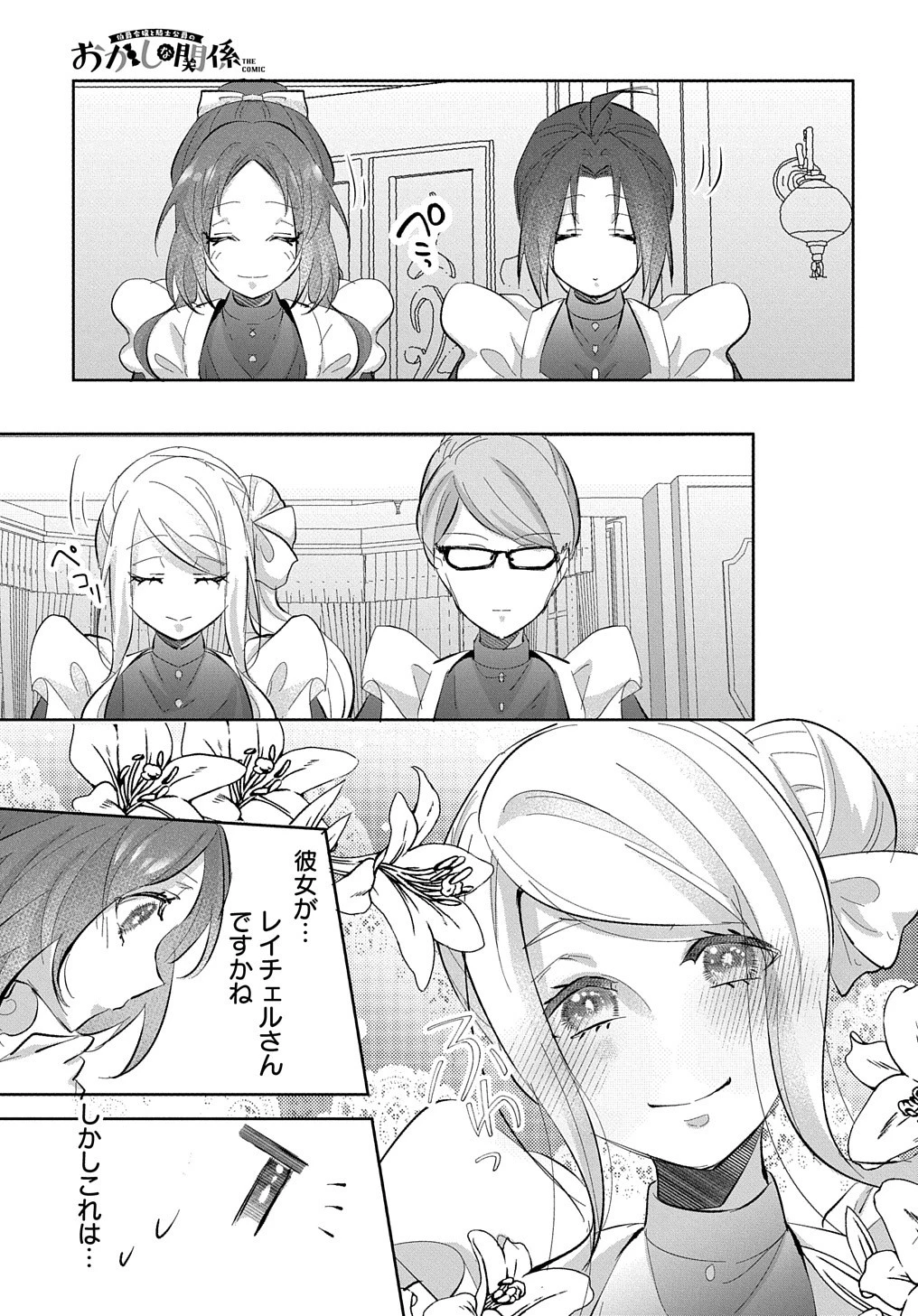 伯爵令嬢と騎士公爵のおかしな関係THECOMIC 第3話 - 17