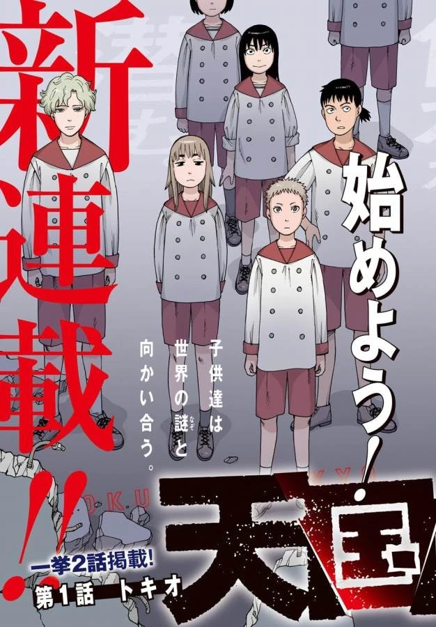 天国大魔境 第1話 - 5