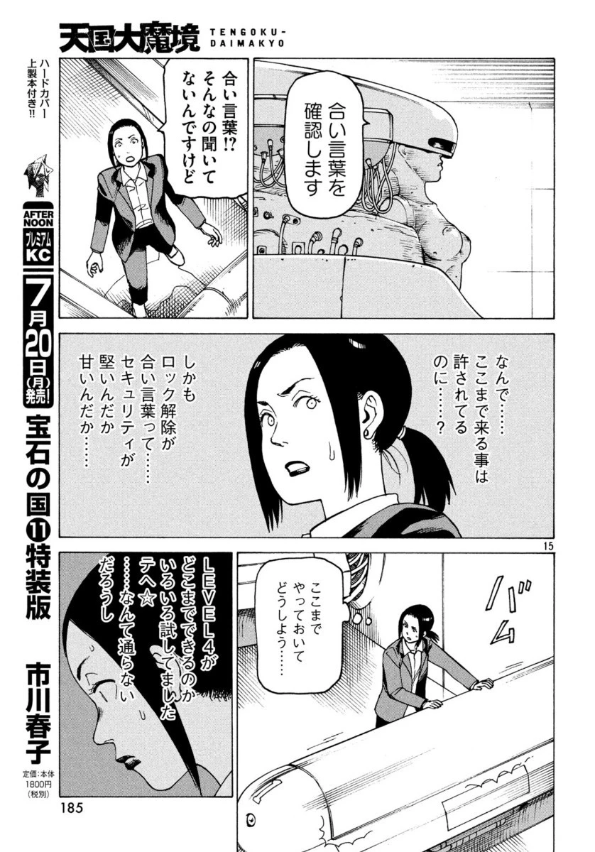 天国大魔境 第27話 - 15