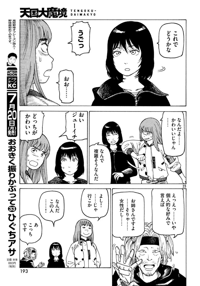 天国大魔境 第27話 - 23