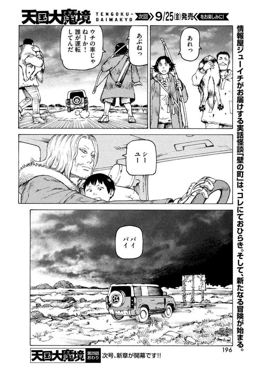 天国大魔境 第29話 - 30