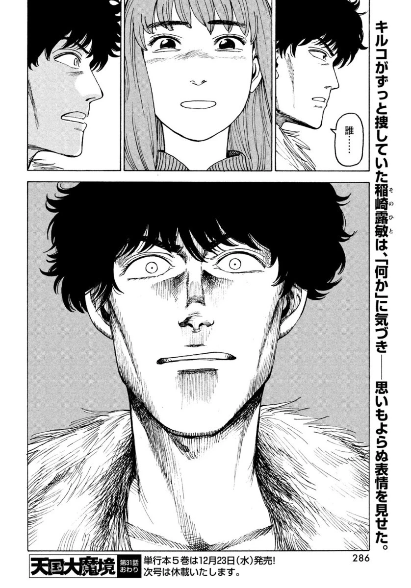 天国大魔境 第31話 - 32