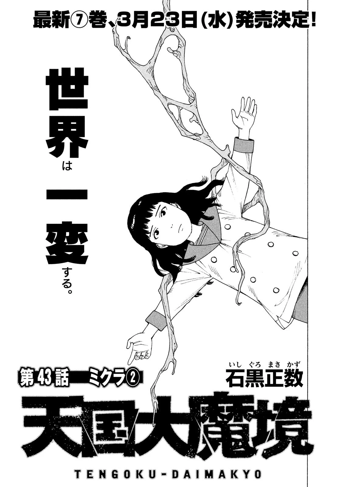 天国大魔境 第43話 - 1