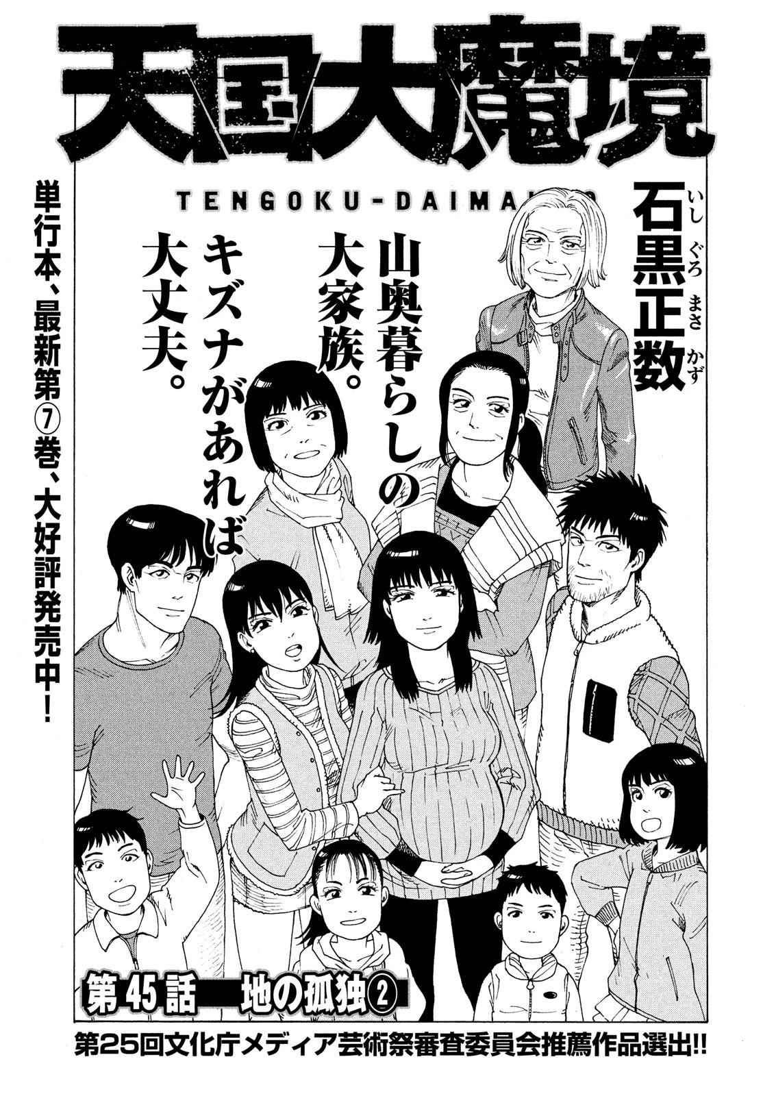 天国大魔境 第45話 - 1