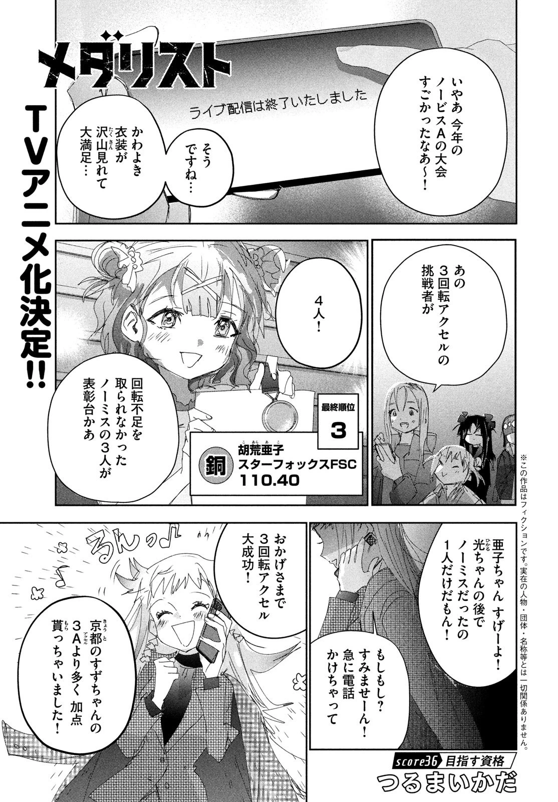 メダリスト 第36話 - 1