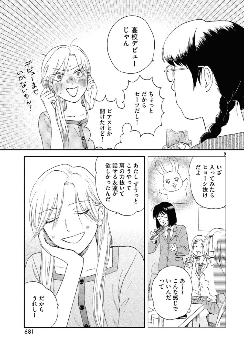 スキップとローファー 第15話 - 9