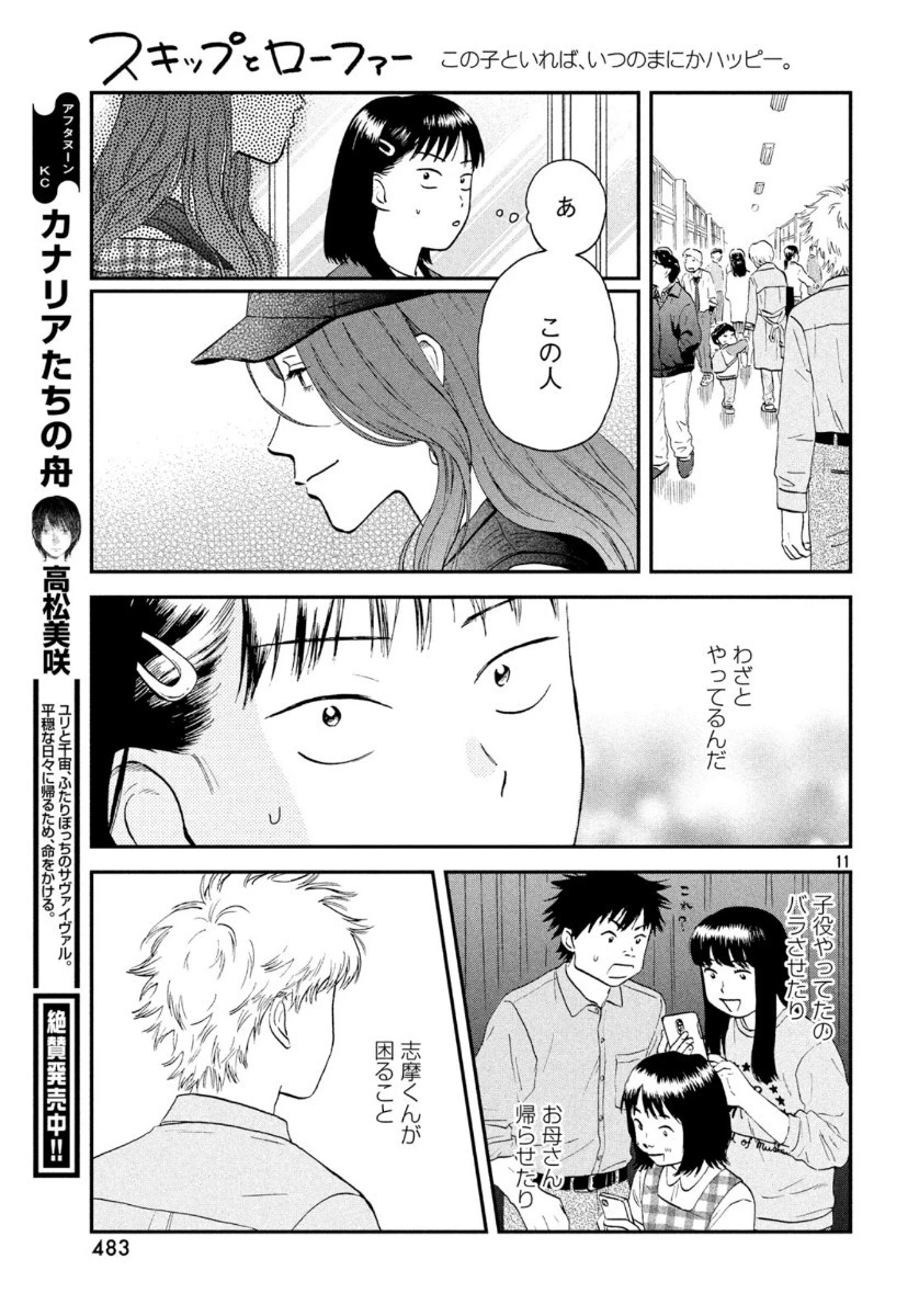 スキップとローファー 第22話 - 11