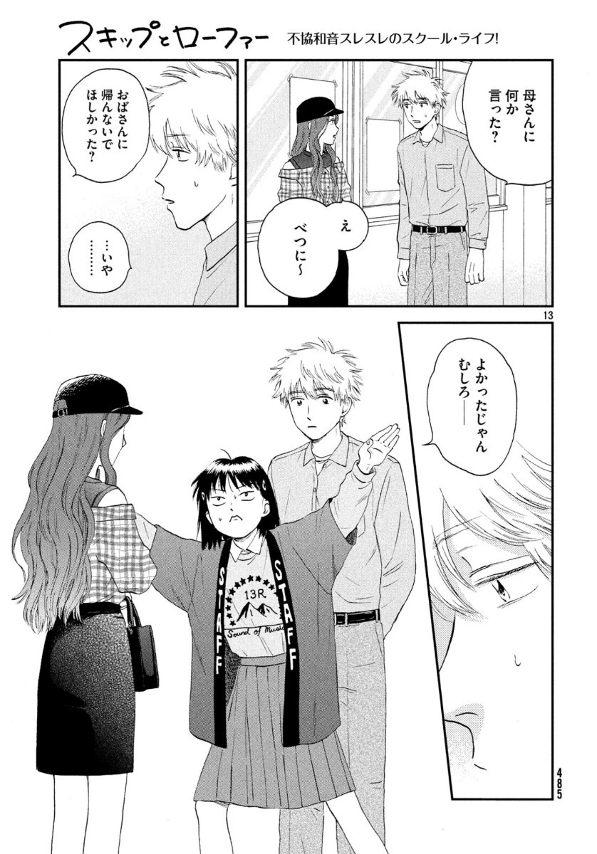 スキップとローファー 第22話 - 13
