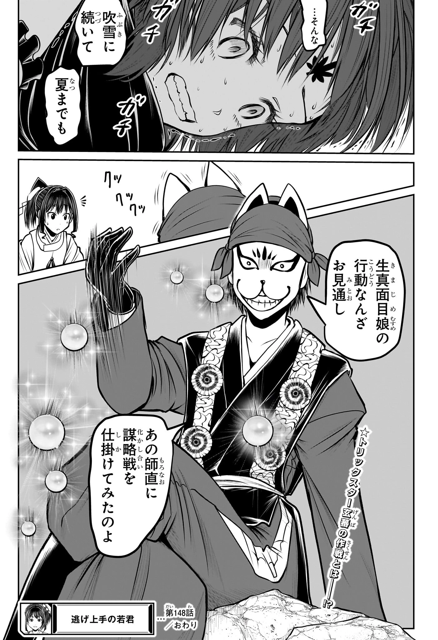 逃げ上手の若君 第148話 - 19