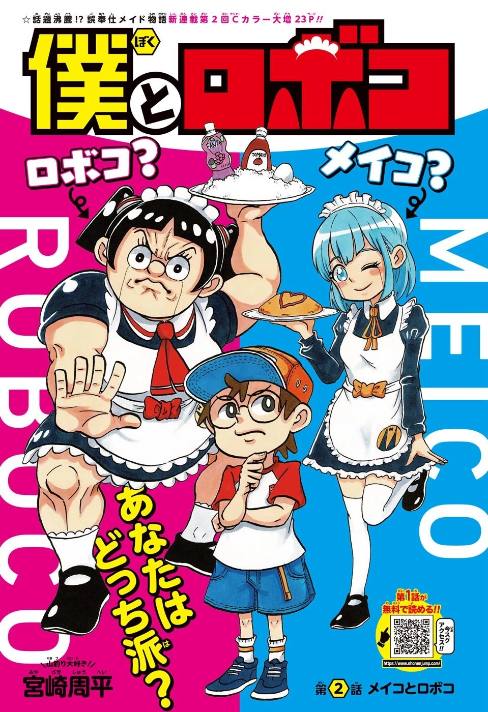 僕とロボコ 第2話 - 1