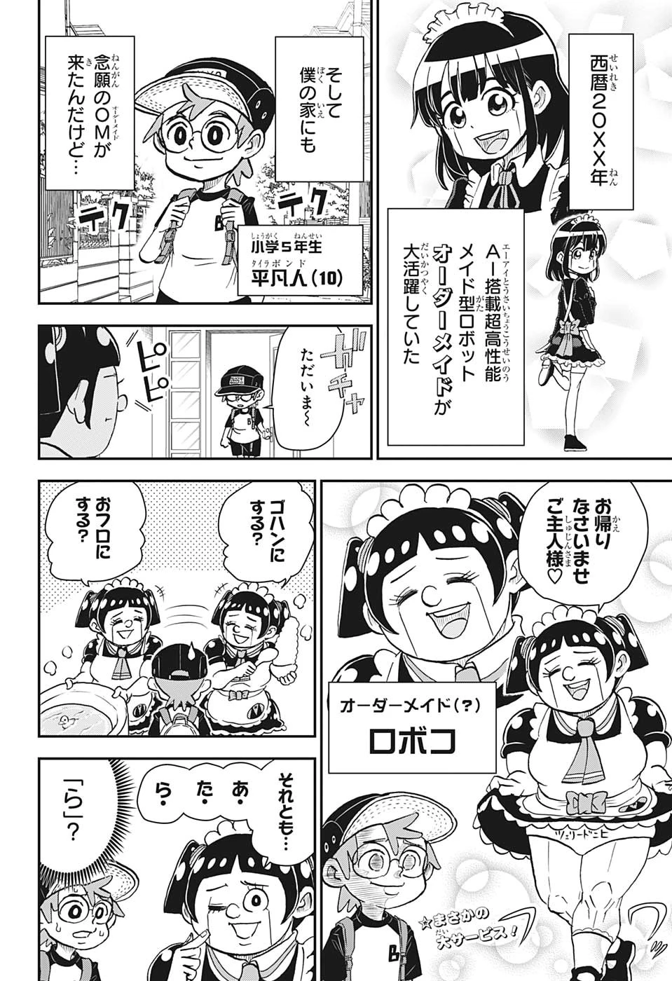 僕とロボコ 第2話 - 2