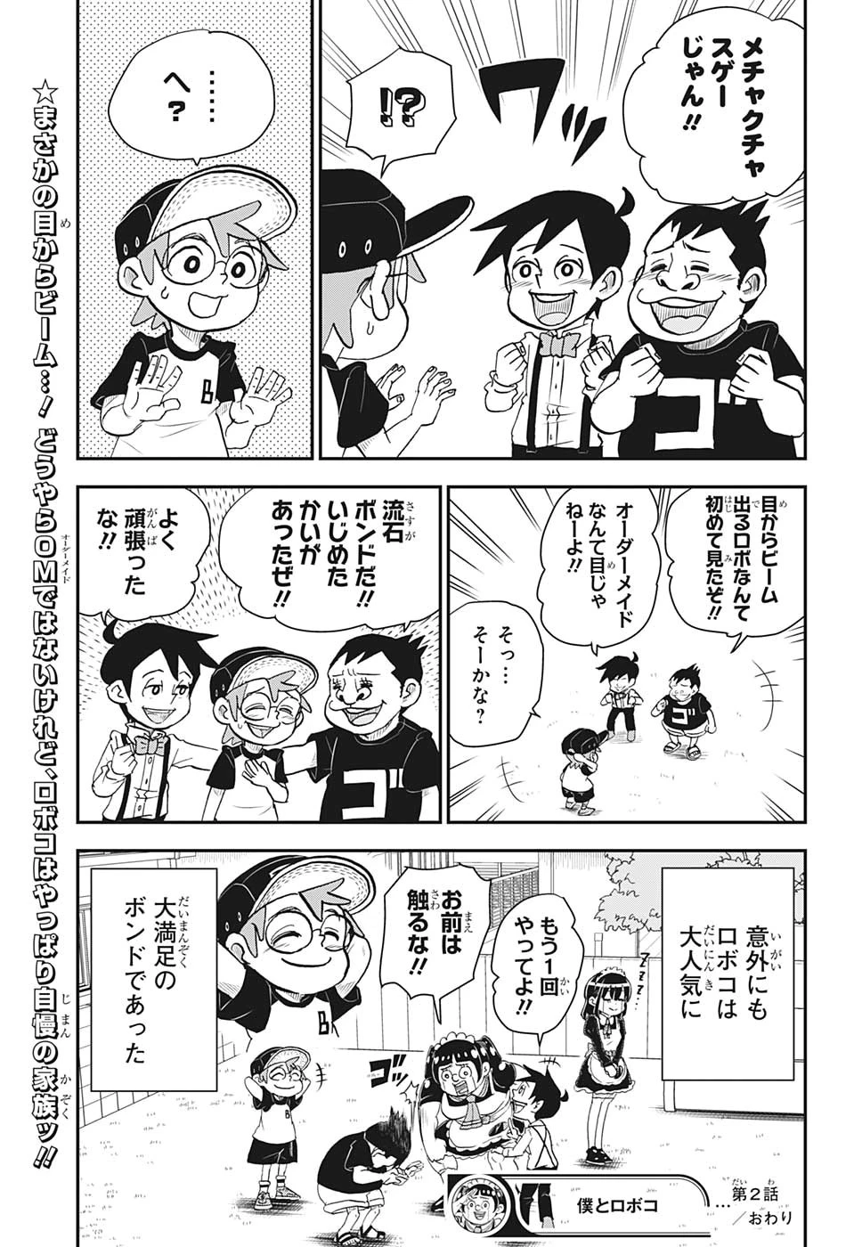 僕とロボコ 第2話 - 23
