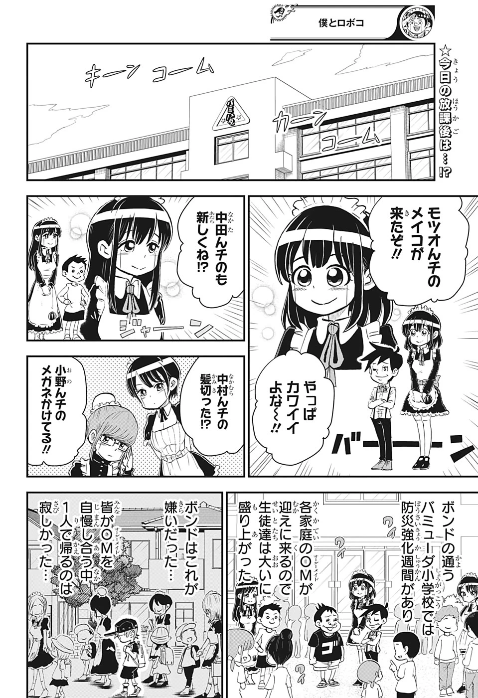 僕とロボコ 第3話 - 2